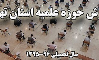 پذیرش حوزه علمیه استان تهران درسال تحصیلی96-95