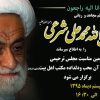 مراسم ترحیم آیت‌الله محمد علی شرعی