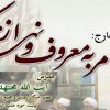 درس خارج امر به معروف و نهی از منکر