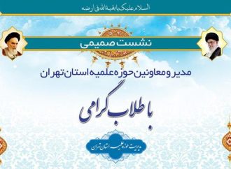 سلسله نشست های مدیران حوزه علمیه تهران با طلاب برگزار می شود