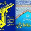 سپاه نماد و الگوی یک نهاد نظامی و دفاعی است