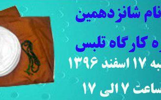 به همت معاونت تهذیب حوزه علمیه تهران:  شانزدهمین کارگاه تلبس حوزه تهران برگزار می‌شود