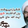 آئین بزرگداشت شهید آیت الله مهدی شاه آبادی و تجلیل از شهدای روحانی دفاع مقدس