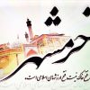 بیانیه بیانیه سازمان بسیج اساتید، طلاب و روحانیون کشور به مناسبت سالروز آزادی خرمشهر