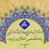 ثبت نام از متقاضیان رشته تخصصی اخلاق و تربیت «سطح سه»