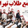 تجمع طلاب تهرانی با شعار «روحانیت صدای مردم» برگزار می‌شود