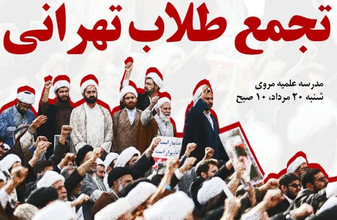 تجمع طلاب تهرانی با شعار «روحانیت صدای مردم» برگزار می‌شود