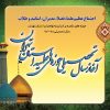آیین آغاز سال تحصیلی حوزه علمیه استان تهران