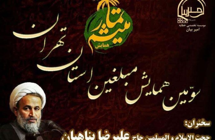 سومین همایش مبلغین استان تهران برگزار می شود