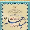سومین همایش تبیینی مباهله در تهران برگزار می شود