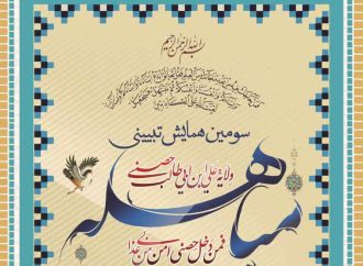 سومین همایش تبیینی مباهله در تهران برگزار می شود