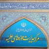 دشمن بداند، روحیه عاشورایی ملّت مقاوم ایران، اجازه تحمیل اراده و خواسته باطل و مردود آنها را نخواهد داد