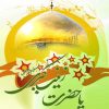 میلاد با سعادت گوهر دریای عصمت و طهارت، دخت علی‌ بن ابی‌طالب علیه السلام،  زینب کبری علیهاالسلام تبریک و تهنیت عرض می نمائیم.