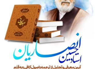 با حضور شخصیت‌های حوزوی و دانشگاهی:  آیین معرفی و تجلیل از ترجمه اصول کافی استاد انصاریان برگزار می شود