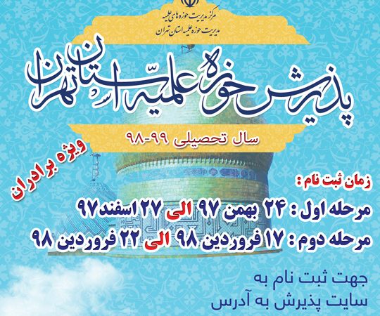 پذیرش سراسری حوزه‌های علمیه برادران سال تحصیلی 99-98