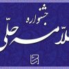 با حضور مدیر حوزه های علمیه خواهران کشور؛  اختتامیه هشتمین جشنواره علامه حلی تهران برگزار شد