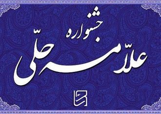 با حضور مدیر حوزه های علمیه خواهران کشور؛  اختتامیه هشتمین جشنواره علامه حلی تهران برگزار شد