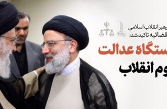 حضرت آیت‌الله العظمی خامنه‌ای(مدظله العالی) رهبر معظم انقلاب اسلامی در حکمی حجت الاسلام و المسلمین آقای حاج سید ابراهیم رئیسی را به ریاست قوه‌ی قضائیه منصوب کردند.