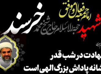 مراسم گرامیداشت  شهادت مظلومانه امام جمعه انقلابی کازرون حجت الاسلام والمسلمین خرسند واربعین روحانی مجاهد همدانی حجت الاسلام والمسلمین قاسمی