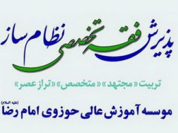 مدیر موسسه آموزش عالی امام رضا(ع) تهران تشریح کرد: فرایند تحصیل در رشته های تخصصی فقه نظام ساز