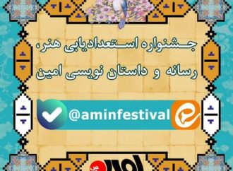 جزئیات جشنواره استعدادیابی هنر، رسانه و داستان نویسی «امین» اعلام شد