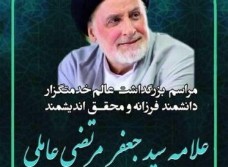 مراسم بزرگداشت مرحوم علامه سید جعفر مرتضی عاملی فردا در مسجد نور تهران برگزار می شود.