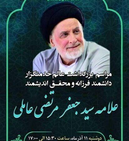 مراسم بزرگداشت مرحوم علامه سید جعفر مرتضی عاملی فردا در مسجد نور تهران برگزار می شود.