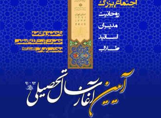 آئین آغاز، باشکوه و در خور مجد و سابقه کهن حوزه علمیه استان تهران خواهد بود