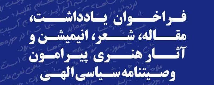 از سوی مدرسه علمیه آیت الله حق شناس تهران؛ فراخوان همایش وصیت نامه سیاسی الهی حاج قاسم سلیمانی اعلام شد