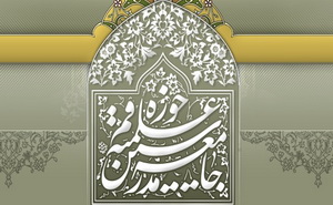 جامعه مدرسین حوزه علمیه قم در بیانیه ای: در این موقعیت حساس از رهبری معظم انقلاب و مراجع پیروی کنیم/از همه گروه های جهادی سلامت تشکر می کنیم