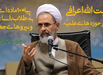 آیت الله اعرافی در پیامی ۱۰ماده ای به طلاب،اساتید و نیروهای جهادی: مایه افتخار حوزه‌ علمیه، روحانیت و ملت بزرگ ایران شدید/تاریخ گواهی خواهد داد که حوزه و بزرگان آن در مبارزه با ویروس کرونا پیشگام بودند