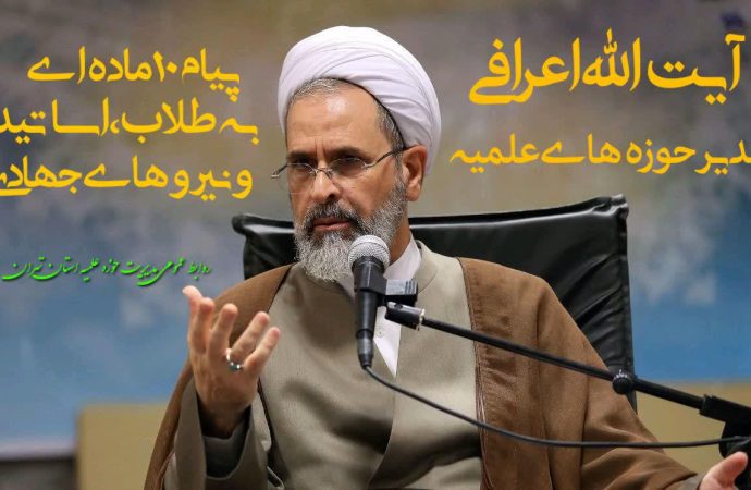 آیت الله اعرافی در پیامی ۱۰ماده ای به طلاب،اساتید و نیروهای جهادی: مایه افتخار حوزه‌ علمیه، روحانیت و ملت بزرگ ایران شدید/تاریخ گواهی خواهد داد که حوزه و بزرگان آن در مبارزه با ویروس کرونا پیشگام بودند