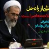 آیت الله اعرافی در نامه به دبیرکل یونسکو: دین، بخشی از راه حل مشکلات معاصر است