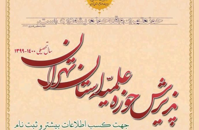 پذیرش حوزه علمیه استان تهران در سال تحصیلی 1399 – 1400