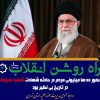 راه روشن انقلاب ۳