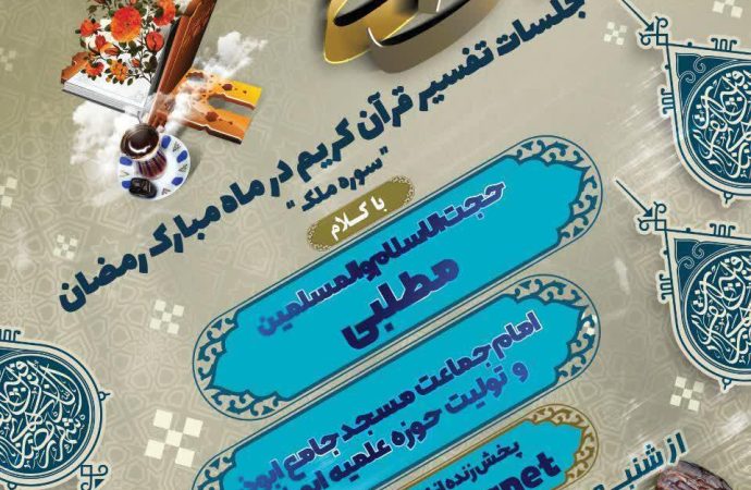 جلسات مجازی تفسیر قرآن مسجد جامع ابوذر تهران