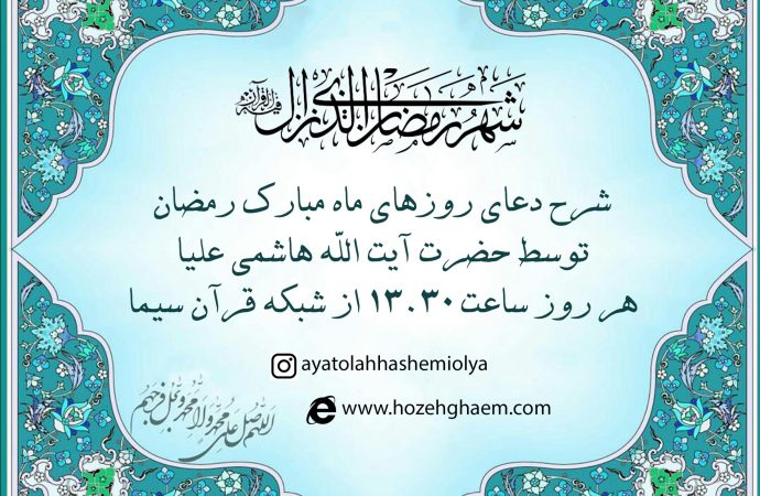 شرح ادعیه ماه رمضان توسط استاد حوزه علمیه تهران