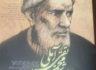 کنگره بزرگداشت مرحوم آیت‌الله شیخ محمدتقی آملی برگزار می‌شود