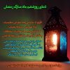 دعای روز هشتم ماه مبارک رمضان