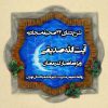 شرح دعای 44 صحیفه سجادیه توسط آیت الله صدیقی
