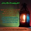 دعای روز نهم ماه مبارک رمضان