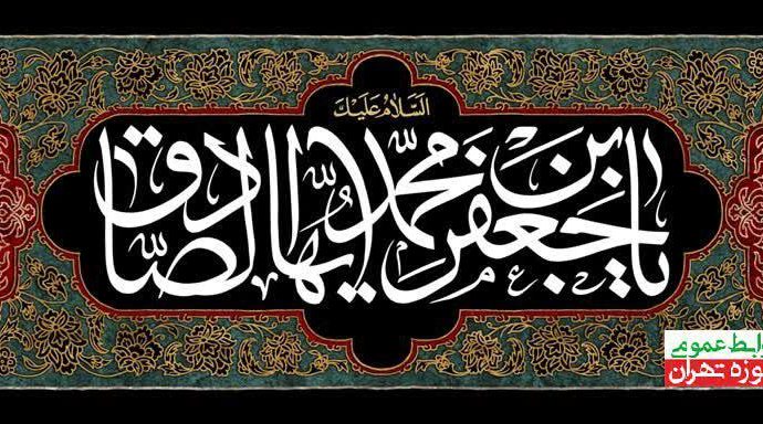 ⚜️السَلامُ عَلَیکَ یا اَبا عَبدِاللّهِ یا جَعفَرَبنَ مُحَمَّدٍ اَیُّهَا الصّادِق یَابنَ رَسوُلِ اللّهِ