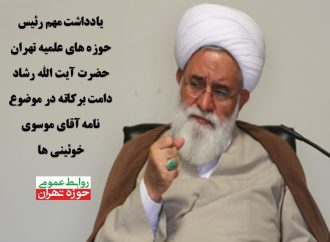 یادداشت مهم رئیس حوزه های علمیه تهران حضرت آیت الله رشاد دامت برکاته در موضوع نامه آقای موسوی خوئینی ها