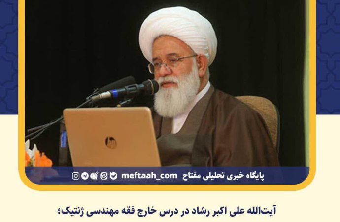  حرمت زیست‌فناوری براساس آیات و پاسخ به آن‌ها