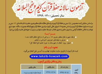  زمان‌بندی آزمون سالانه حفظ قرآن کریم و نهج البلاغه سال 1399 اعلام شد.