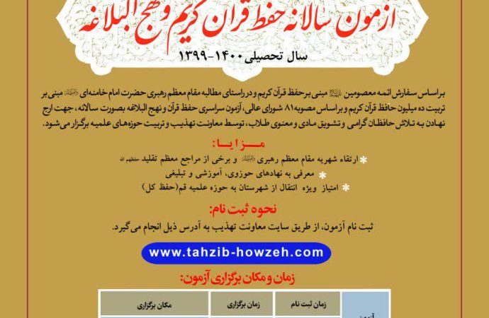  زمان‌بندی آزمون سالانه حفظ قرآن کریم و نهج البلاغه سال 1399 اعلام شد.