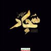 شهادت امام سجاد علیه السلام تسلیت باد