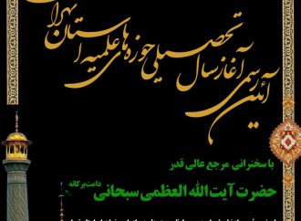  آئین رسمی آغاز سال تحصیلی مدارس حوزه علمیه استان تهران