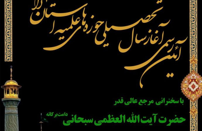  آئین رسمی آغاز سال تحصیلی مدارس حوزه علمیه استان تهران