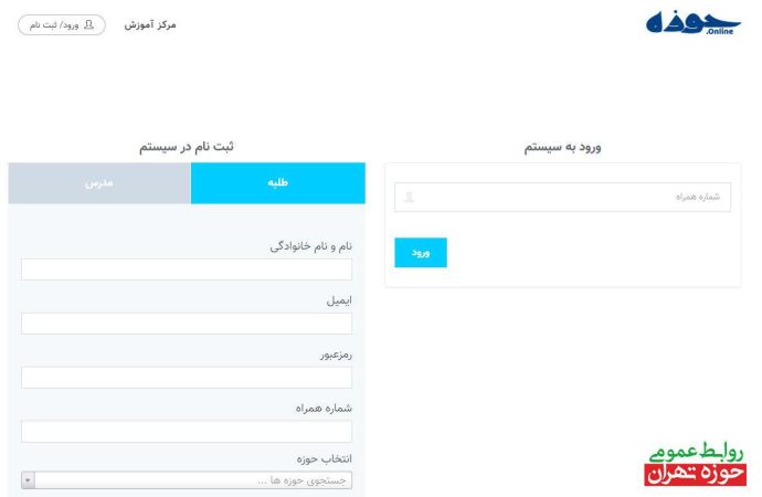 سامانه برخط مدیریت حوزه علمیه استان تهران